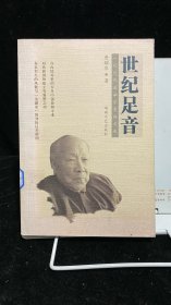 世纪足音：一位近代金融学家的自述