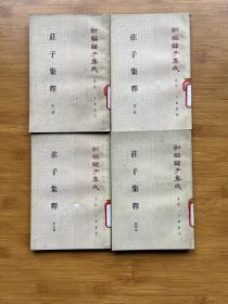 新编诸子集成 庄子集释（全四册）