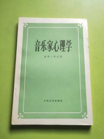 音乐家心理学