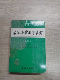 商务印书馆：古汉语常用字字典（缩印本）（第4版）