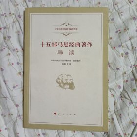 十五部马恩经典著作导读（纪念马克思诞辰200周年)