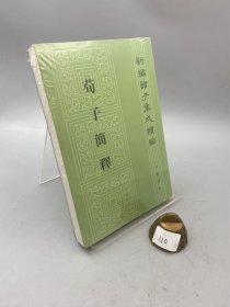 荀子简释