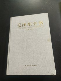 毛泽东全书（第壹卷）1