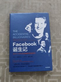 Facebook诞生记：天才小子扎克伯格的创造神话