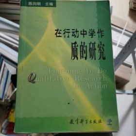 在行动中学作质的研究