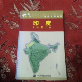 印度地图（2008年）（内有锡金地图，以及不丹地图、尼泊尔地图、孟加拉国地图、马尔代夫地图、斯里兰卡地图等） 中国地图出版社2002年3月第一版，2008年1月第三版北京四印＜8.4＞