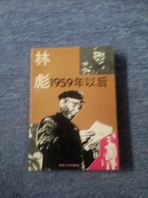 林彪:1959年以后