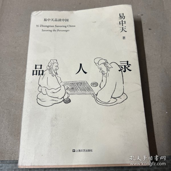 品人录（易中天品读中国系列）