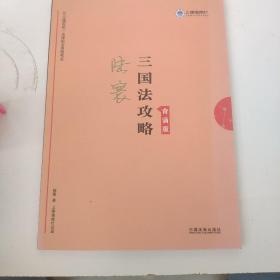 备考2020司法考试2019上律指南针2019国家统一法律职业资格考试三国法攻略.背诵版