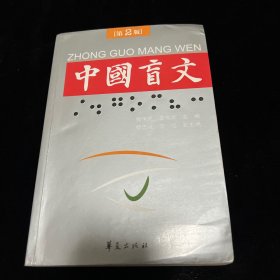 中国盲文