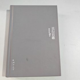 且行且歌（有笔记盖章）