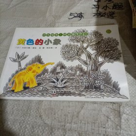 铃木绘本·郁金香系列1/黄色的小象
