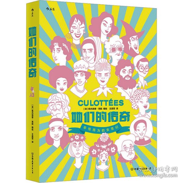 她们的传奇  2019年艾斯纳奖外语书大奖作品 带你领略改变世界的女性们的风采