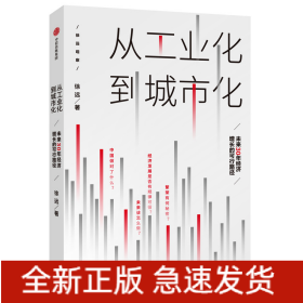 从工业化到城市化(未来30年经济增长的可行路径)