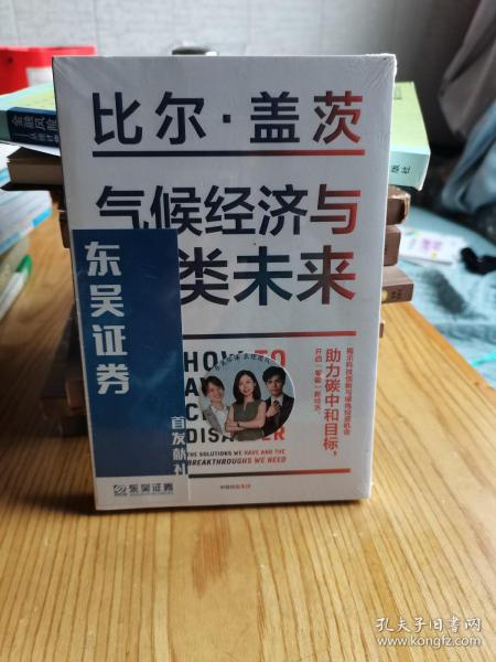 气候经济与人类未来 比尔盖茨新书助力碳中和揭示科技创新与绿色投资机会中信出版