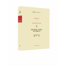 菲兹杰拉德《鲁拜集》译本五版汇刊