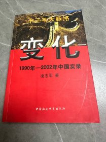 变化 1990年-2002年中国实录