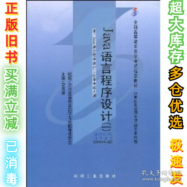 全国高等教育自学考试指定教材：Java语言程序设计1