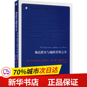 伽达默尔与施特劳斯之争—当代西方学术经典译丛