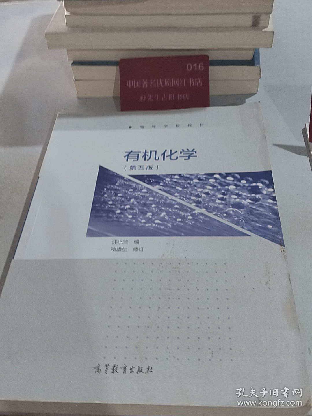 有机化学（第5版）/高等学校教材