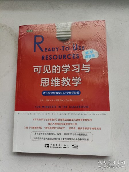 可见的学习与思维教学（教学资源版）：成长型思维教学的54个教学资源