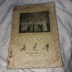 1960年评剧剧本《无双传》