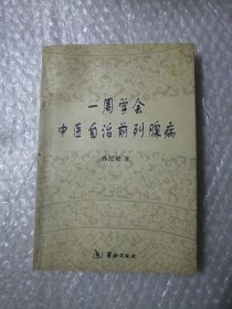 一周学会中医自治前列腺病