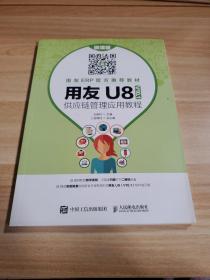 用友U8（V10.1）供应链管理应用教程（微课版）
