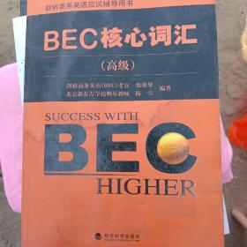 剑桥商务英语应试辅导用书：BEC核心词汇（高级）（有水印）