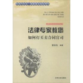 法律专家教您如何打买合同官司 法律实务 曹泽伟编 新华正版