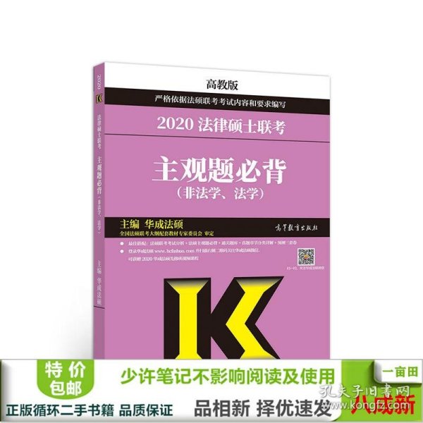 2020法律硕士联考主观题必背（非法学、法学）