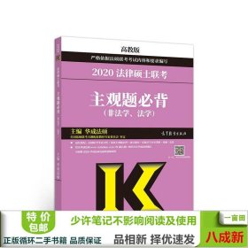 2020法律硕士联考主观题必背（非法学、法学）