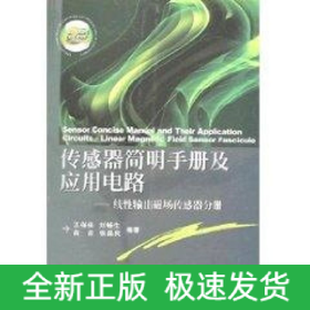 傳感器簡明手冊及應用電路/線性輸出磁場傳感器分冊