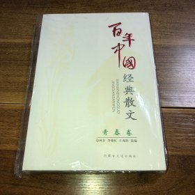 百年中国经典散文.青春卷