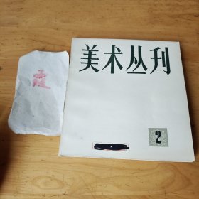 美术丛刊2
