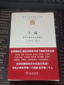 主流：谁将打赢全球文化战争