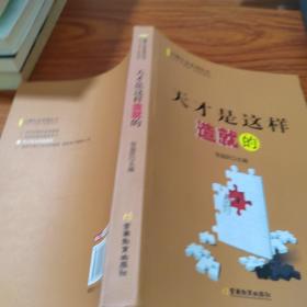 天才是这样造就的