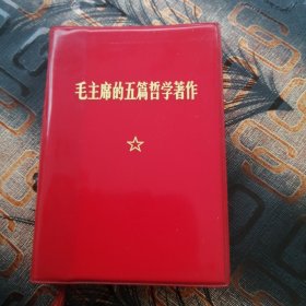 毛主席的五篇哲学著作