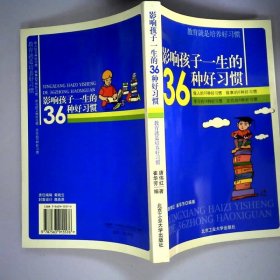 影响孩子一生的36种好习惯