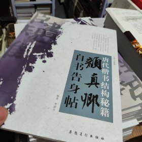 唐代楷书结构秘籍：颜真卿自书告身帖