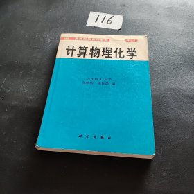 计算物理化学