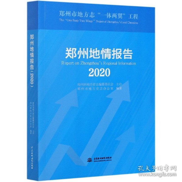 郑州地情报告(2020)
