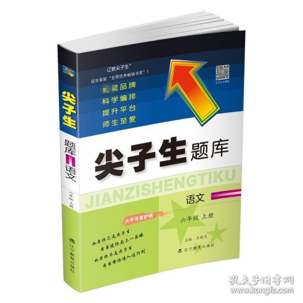 2022秋尖子生题库语文六年级6年级上册 人教版部编版统编版