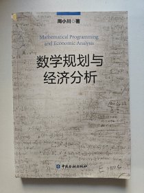 数学规划与经济分析 周小川著