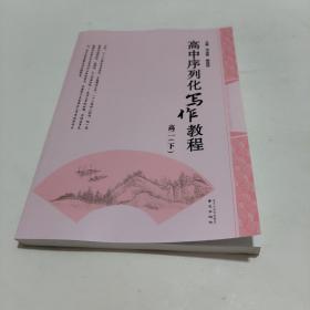 高中序列化写作教程高二（下册）