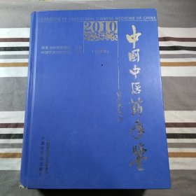 中国中医药年鉴（行政卷）（2010卷）