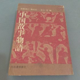 日本日文原版书《中国故事物语》