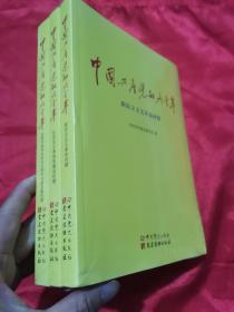 中国共产党的九十年 （全三册）  16开，未开封