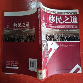 移民之道：一位美籍华裔律师教你合法移民美利坚