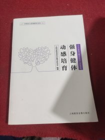 强身健体 动感培育 : 中小学体育与健身学科育人价值研究